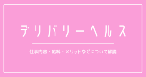 デリバリーヘルス