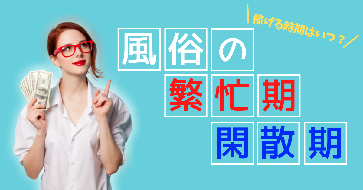 風俗の繁忙期・閑散期はいつ？風俗嬢が稼げる時期を解説