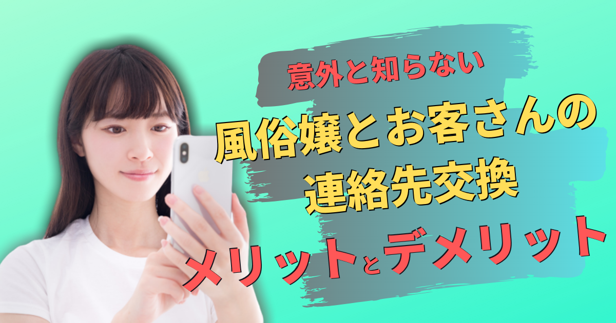 風俗嬢がお客さんと連絡先交換（LINE交換）するメリット・デメリットを紹介