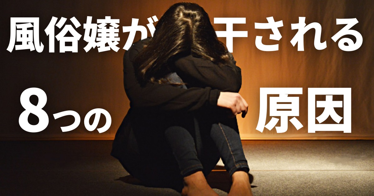 干される風俗嬢の8つの原因と改善方法を解説！フリーを付け回してもらえない女子必見