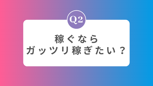 風俗のお仕事診断Q2稼ぐならガッツリ稼ぎたい？