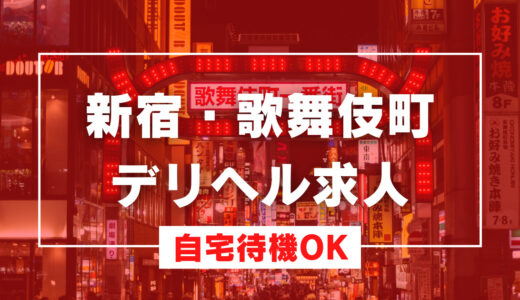 【10選】新宿・歌舞伎町で自宅待機OKのデリヘルの求人まとめ【東京】