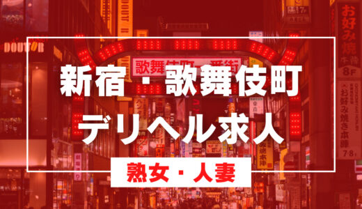 【10選】新宿・歌舞伎町で稼げる熟女デリヘルの求人まとめ【東京】