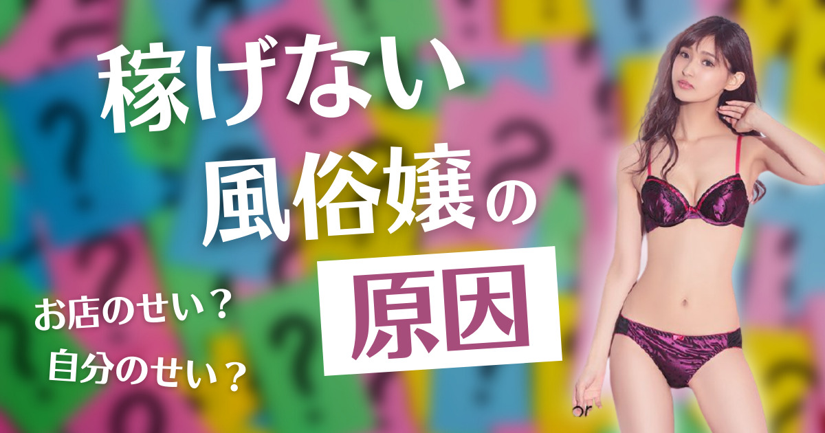 風俗嬢が稼げない原因はお店のせい？自分のせい？