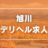 旭川のガチで稼げるデリヘル求人まとめ【北海道】