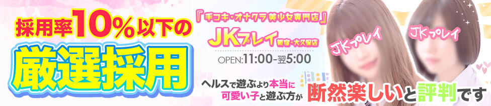 オナクラ JKプレイ 新宿・大久保店