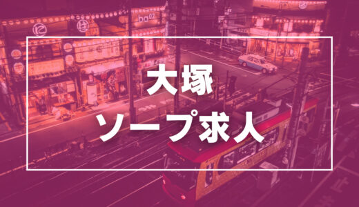 大塚のガチで稼げるソープ求人まとめ【東京】