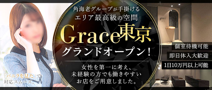 Grace東京