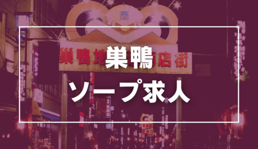 巣鴨のガチで稼げるソープ求人まとめ【東京】