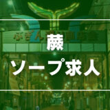 蕨のガチで稼げるソープ求人まとめ【埼玉】
