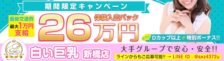 白い巨乳新橋店 