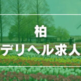 柏のガチで稼げるデリヘル求人まとめ【千葉】