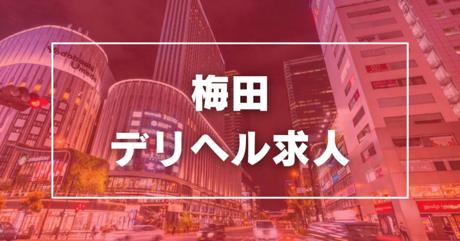 梅田のガチで稼げるデリヘル求人まとめ【大阪】