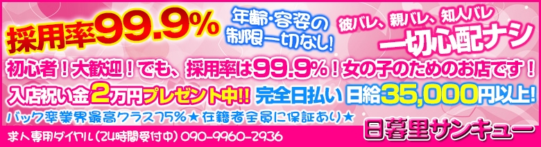 日暮里サンキュー 