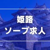 姫路のガチで稼げるソープ求人まとめ【兵庫】