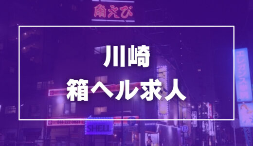 川崎のガチで稼げる箱ヘル求人まとめ【神奈川】