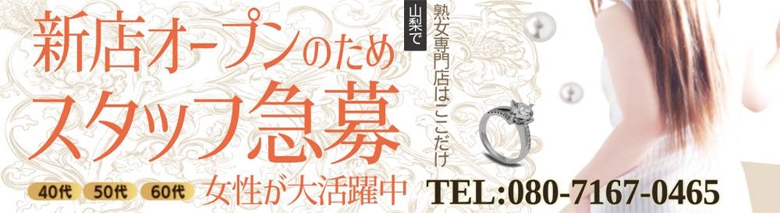 熟女専門デリヘル/甲府マダム 