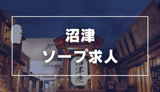 沼津のガチで稼げるソープ求人まとめ【静岡】