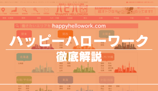 ハッピーハローワークってどんなサイト？口コミ・評判・体験談を徹底解説