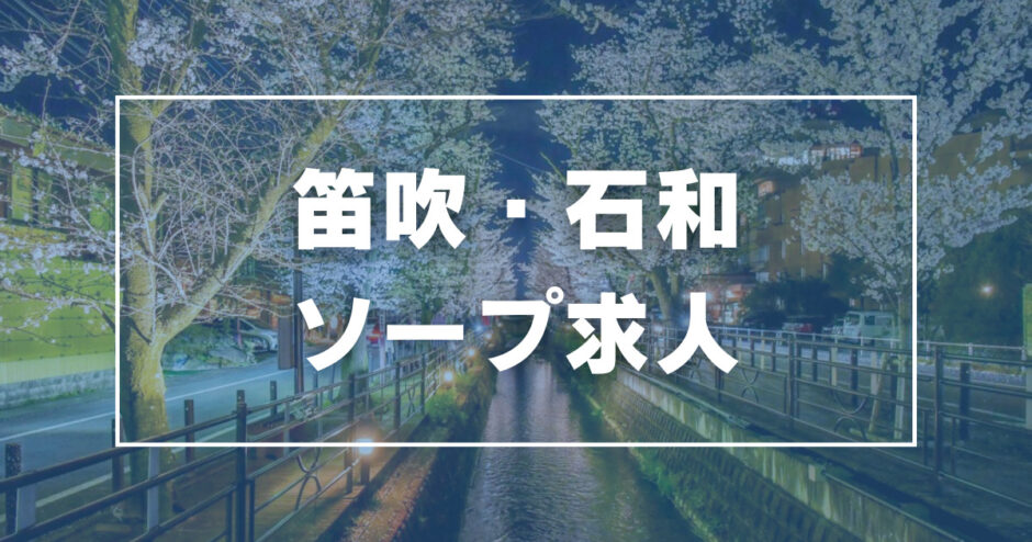 笛吹・石和のガチで稼げるソープ求人まとめ【山梨】