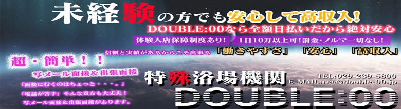 ＤＯＵＢＬＥ：00
