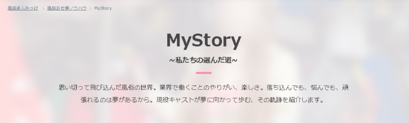 風俗キャストインタビュー MyStory