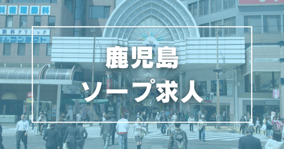 鹿児島のガチで稼げるソープ求人まとめ