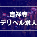 吉祥寺のガチで稼げるデリヘル求人まとめ【東京】