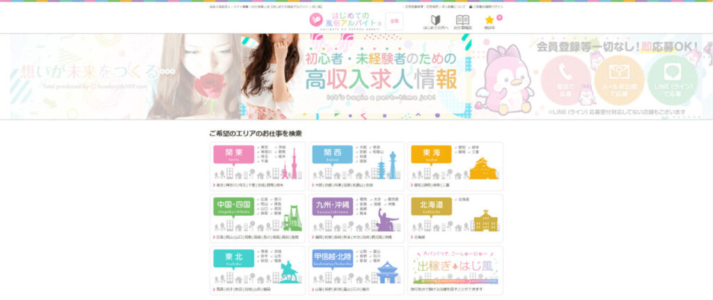 はじめての風俗アルバイト