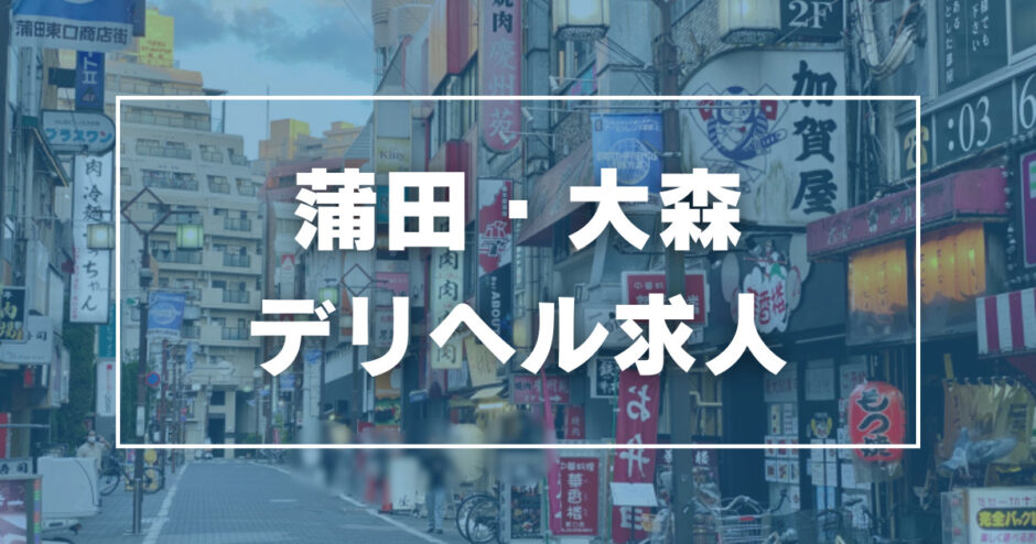 蒲田・大森のガチで稼げるデリヘル求人まとめ【東京】