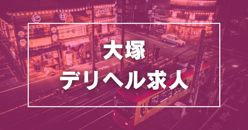 大塚のガチで稼げるデリヘル求人まとめ【東京】