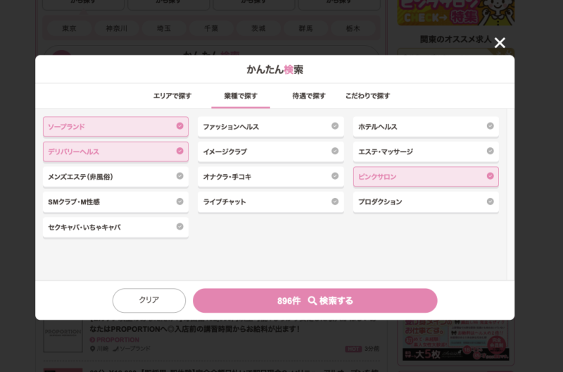 はじめての風俗アルバイト（はじ風）のかんたん検索機能