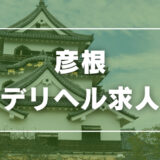 彦根のガチで稼げるデリヘル求人まとめ【滋賀】