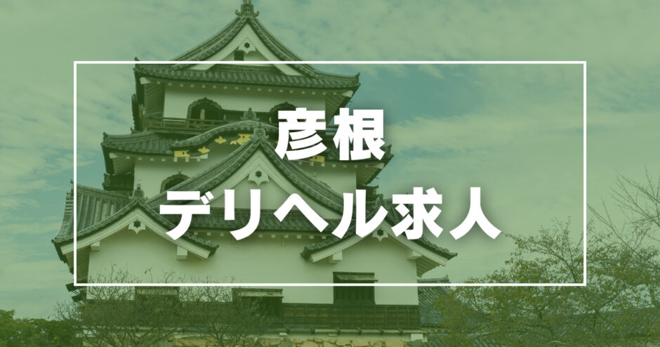 彦根のガチで稼げるデリヘル求人まとめ【滋賀】