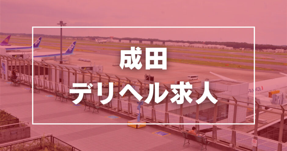 成田のガチで稼げるデリヘル求人まとめ【千葉】