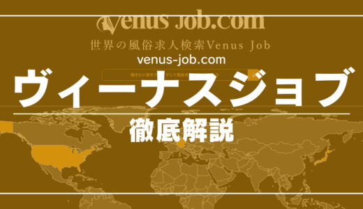 Venus Job(ヴィーナスジョブ)ってどんなサイト？口コミ・評判・体験談などを徹底解説