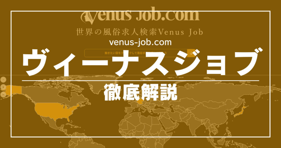 Venus Job（ヴィーナスジョブ）ってどんなサイト？口コミ・評判・体験談を徹底解説