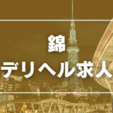 錦のガチで稼げるデリヘル求人まとめ【愛知】