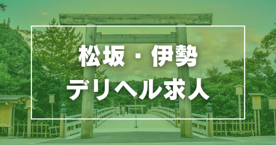 松坂・伊勢のガチで稼げるデリヘル求人まとめ【三重】