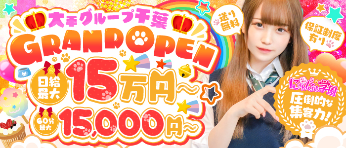 明日にときめけ！にゃんにゃん学園千葉