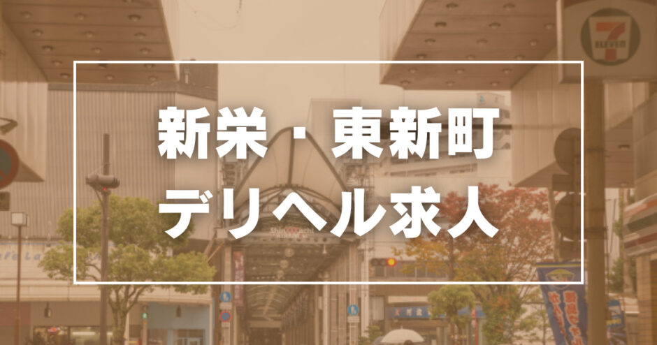 新栄・東新町のガチで稼げるデリヘル求人まとめ【名古屋】