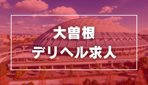 大曽根のガチで稼げるデリヘル求人まとめ【愛知】
