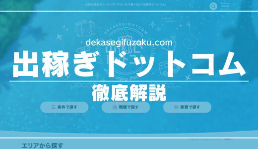 出稼ぎドットコムってどんなサイト？口コミ・評判・体験談などを徹底解説