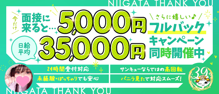 新潟サンキュー