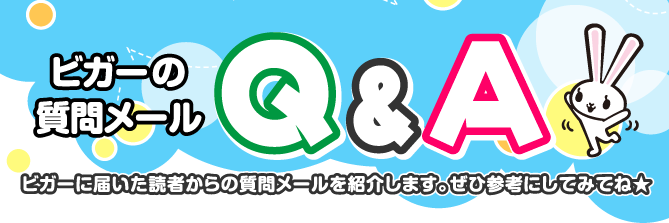 ビガーネット　Q&A