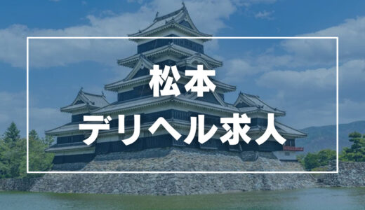 松本のガチで稼げるデリヘル求人まとめ【長野】