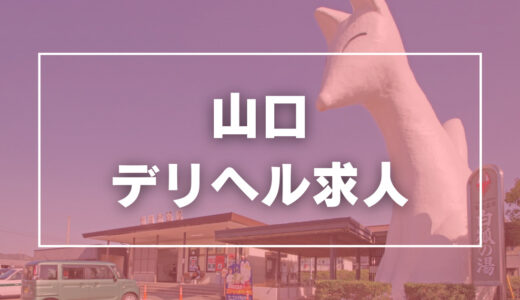 山口のガチで稼げるデリヘル求人まとめ